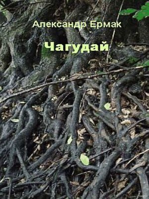 cover image of Чагудай